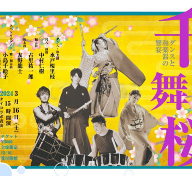 【満員御礼】🌸3/16 ダンスと和楽器の響宴『千舞桜』🌸 【残席僅か】『3/15 花八丈WS』